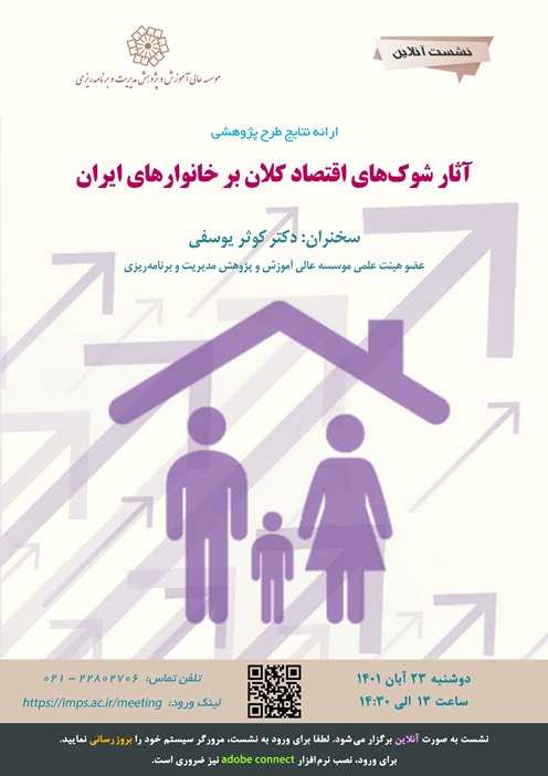 آثار شوك های اقتصاد كلان بر خانوارهای ايرانی