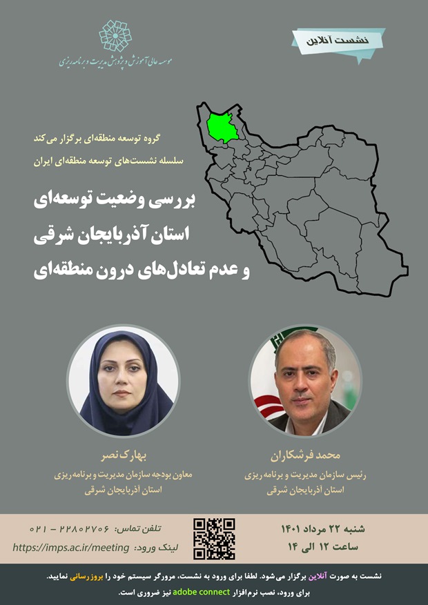 بررسی وضعیت توسعه ای استان آذربایجان شرقی و عدم تعادل های درون منطقه ای