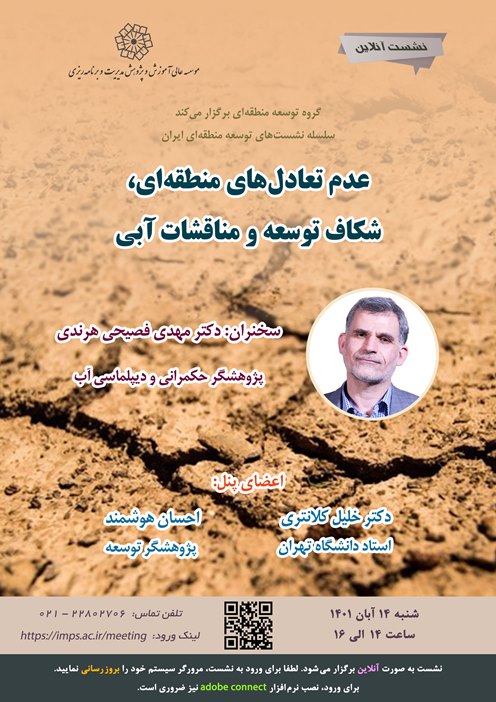 عدم تعادل های منطقه ای، شکاف توسعه و مناقشات آبی