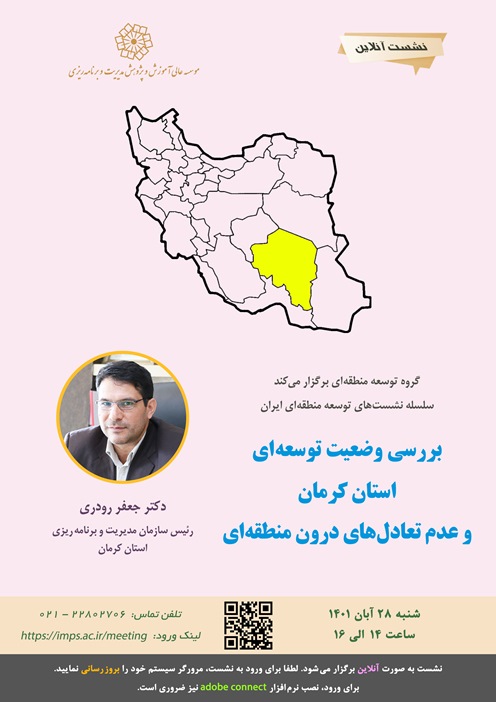بررسی وضعیت توسعه ای استان کرمان و عدم تعادل های درون منطقه ای