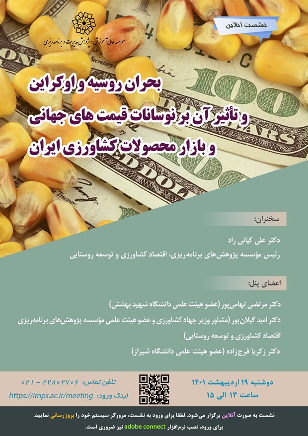 بحران روسیه و اکراین و تأثیر آن بر نوسانات قیمت های جهانی و بازار محصولات کشاورزی ایران