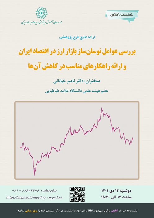 بررسی عوامل نوسان‌ساز بازار ارز در اقتصاد ایران و ارایه راهکارهای مناسب در کاهش آن‌ها