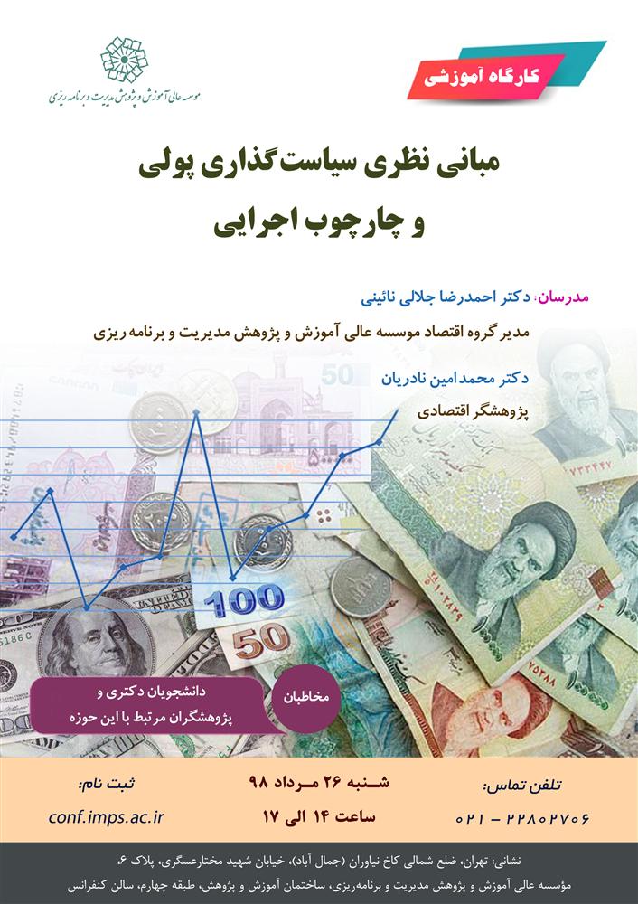 عنوان: مبانی نظری سیاست گذاری پولی و چارچوب اجرایی