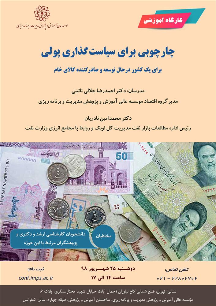 عنوان: چارچوبی برای سیاست گذاری پولی برای یک کشور در حال توسعه و صادر کننده کالای خام