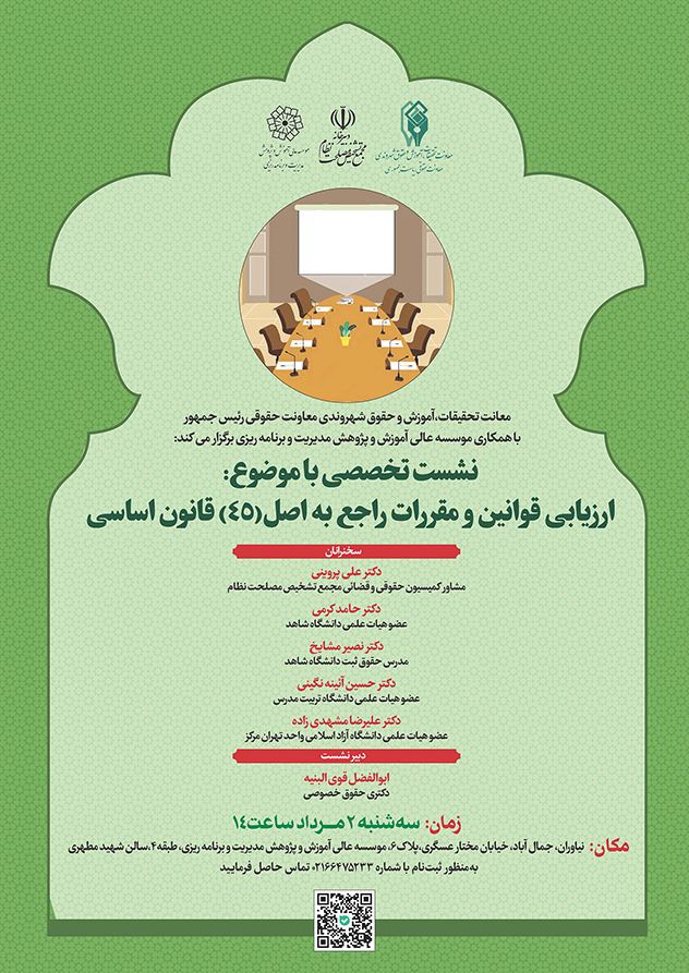 ارزیابی قوانین و مقررات راجع به اصل 45 قانون اساسی