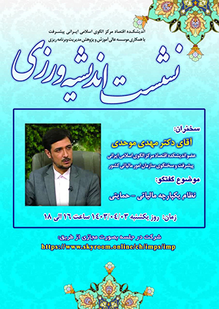 نشست اندیشه ورزی: نظام یکپارچه مالیاتی - حمایتی