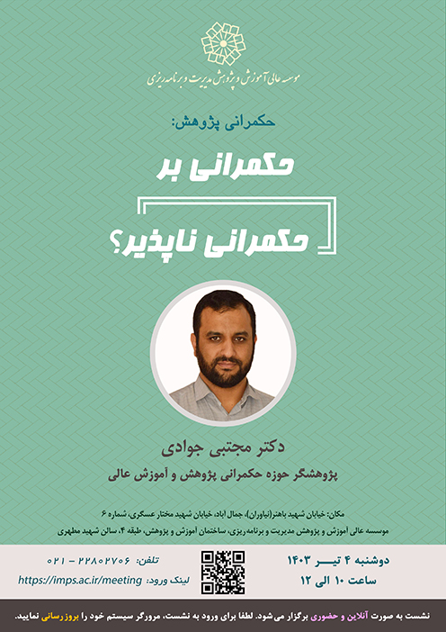 حکمرانی پژوهش: حکمرانی بر حکمرانی ناپذیر؟
