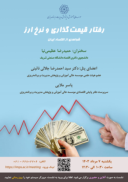 رفتار قیمت‌گذاری و نرخ ارز: شواهدی از اقتصاد ایران