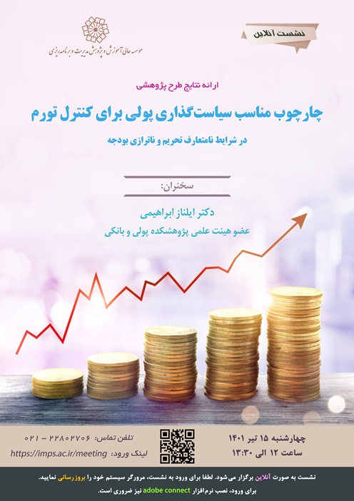  طراحی چارچوب مناسب سیاست گذاری پولی برای کنترل تورم در شرایط نامتعارف تحریم و ناترازی بودجه