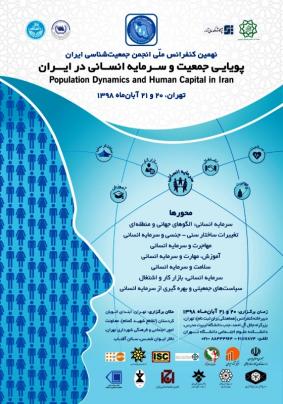 پویایی جمعیت و سرمایه انسانی در ایران