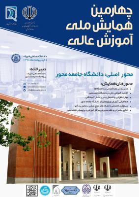 چهارمین همایش ملی آموزش عالی