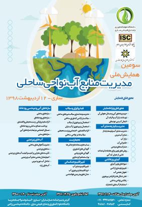 سومین همایش ملی مدیریت منابع آب نواحی ساحلی