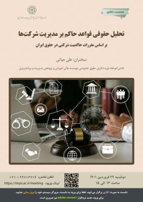 تحلیل حقوقی قواعد حاکم بر مدیریت شرکت ها بر اساس مقررات حاکمیت شرکتی در حقوق ایران با بررسی تطبیقی