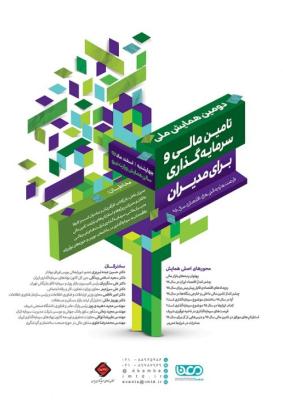 دومین همایش ملی تامین مالی و سرمایه گذاری برای مدیران