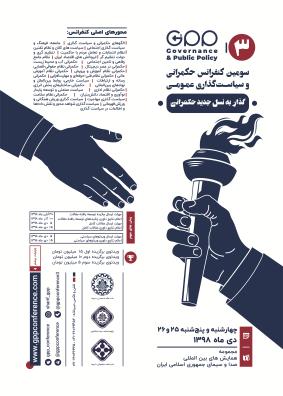 سومین کنفرانس حکمرانی و سیاست گذاری عمومی