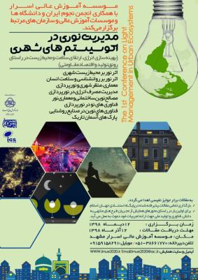 اولین همایش مدیریت نوری در اکوسیستم های شهری