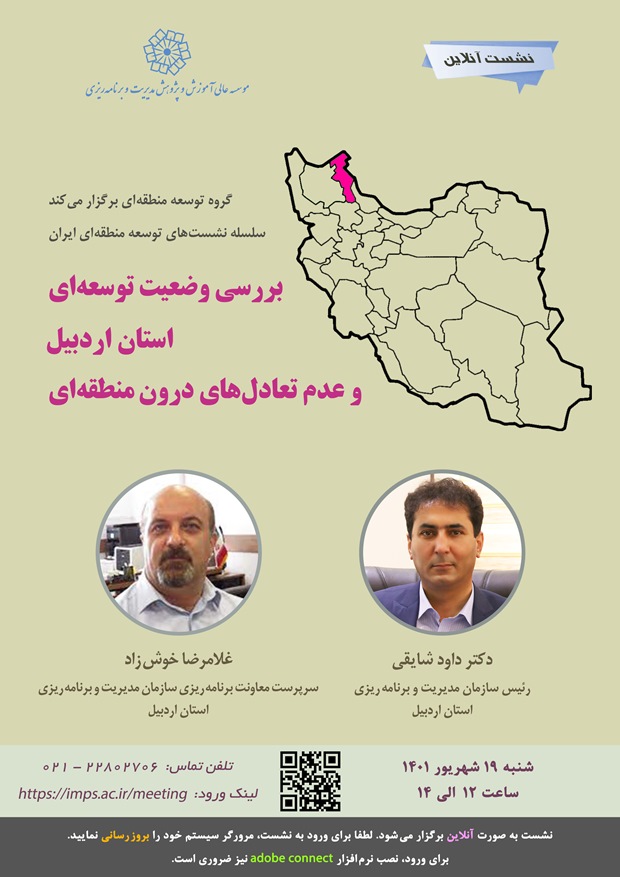 بررسی وضعیت توسعه ای استان اردبیل و عدم تعادل های درون منطقه ای
