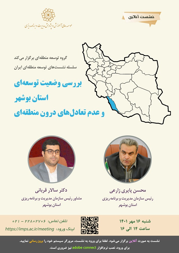بررسی وضعیت توسعه ای استان بوشهر و عدم تعادل های درون منطقه ای