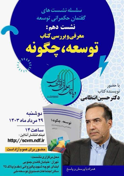 سلسله نشست‌های گفتمان حکمرانی توسعه: معرفی و بررسی کتاب 