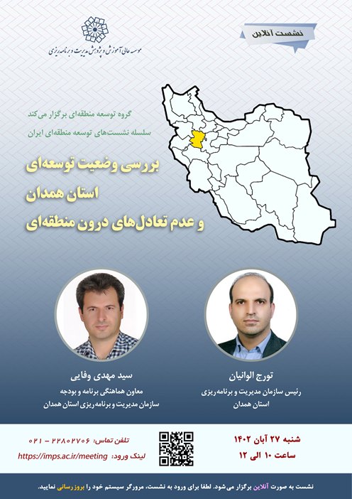 بررسی وضعیت توسعه‌ای استان همدان و عدم تعادل‌های درون منطقه‌ای