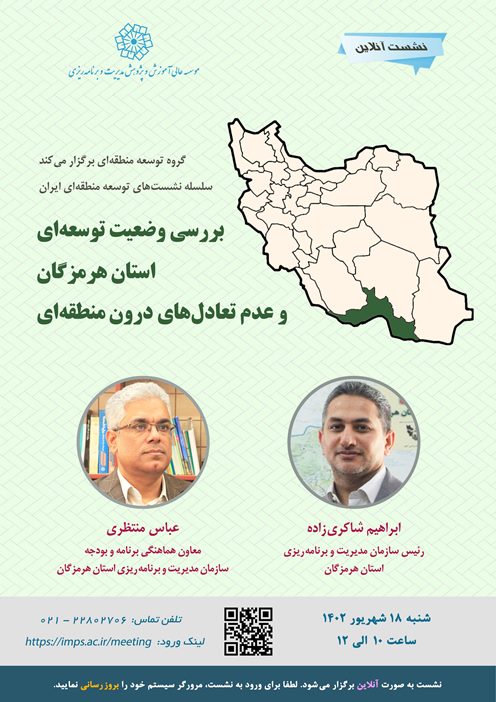 بررسی وضعیت توسعه‌ای استان هرمزگان و عدم تعادل‌های درون منطقه‌ای
