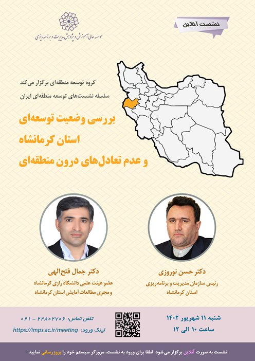 بررسی وضعیت توسعه‌ای استان کرمانشاه و عدم تعادل‌های درون منطقه‌ای