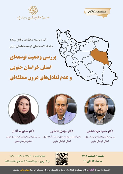 بررسی وضعیت توسعه ای استان خراسان جنوبی و عدم تعادل های درون منطقه ای