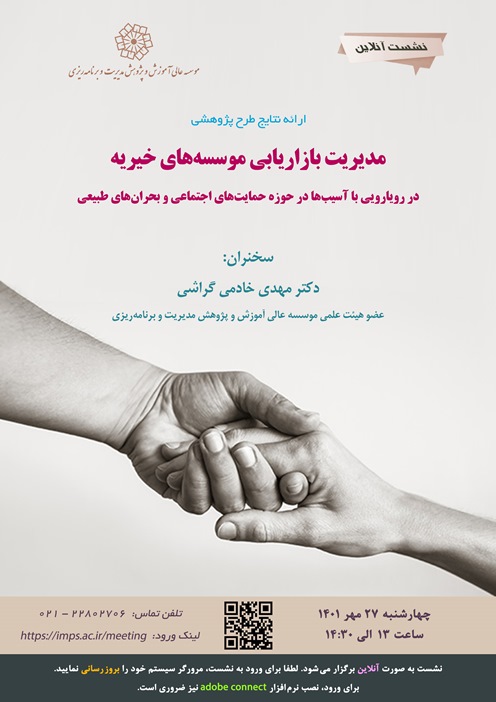 مدیریت بازاریابی موسسه های خیریه در رویارویی با آسیب ها در حوزه حمایت های اجتماعی و بحران های طبیعی