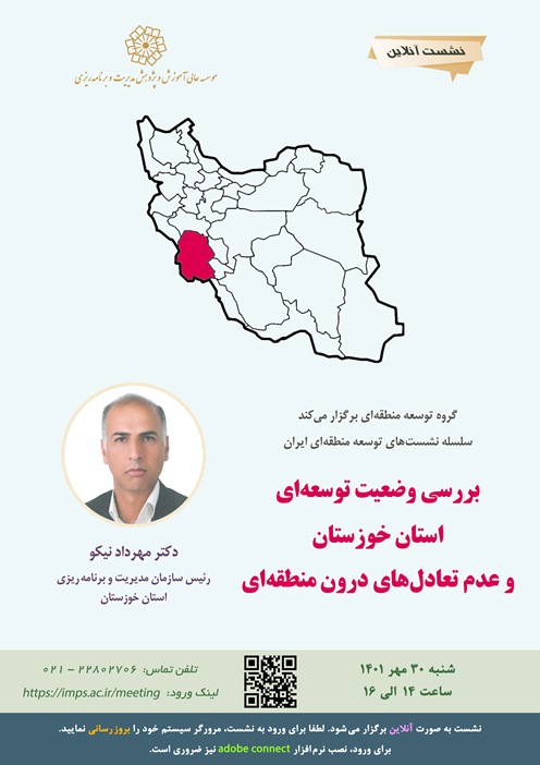 بررسی وضعیت توسعه ای استان خوزستان و عدم تعادل های درون منطقه ای
