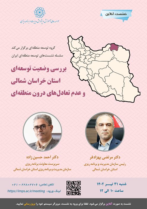 بررسی وضعیت توسعه‌ای استان خراسان شمالی و عدم تعادل‌های درون منطقه‌ای