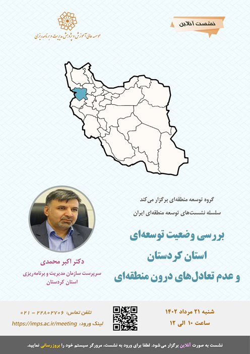 بررسی وضعیت توسعه‌ای استان کردستان و عدم تعادل‌های درون منطقه‌ای