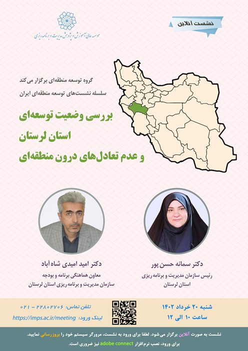 بررسی وضعیت توسعه‌ای استان لرستان و عدم تعادل‌های درون منطقه‌ای
