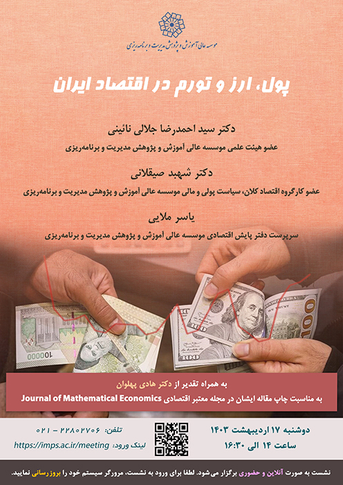 پول، ارز و تورم در اقتصاد ایران