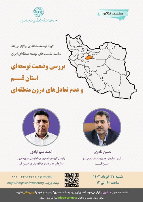 بررسی وضعیت توسعه‌ای استان قم و عدم تعادل‌های درون منطقه‌ای