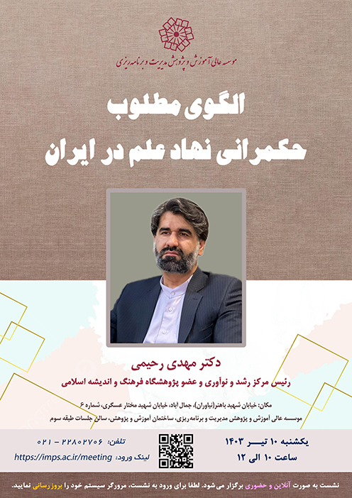 الگوی مطلوب حکمرانی نهاد علم در ایران