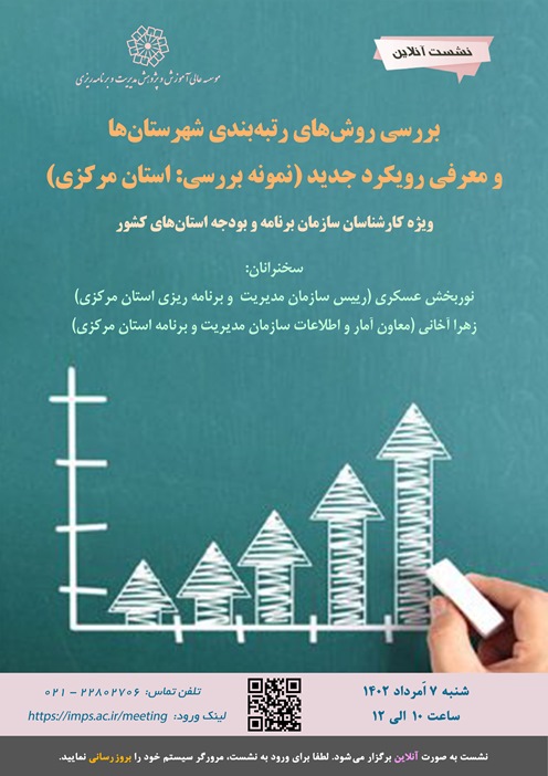 بررسی روش‌های رتبه‌بندی شهرستان‌ها و معرفی رویکرد جدید (نمونه بررسی: استان مرکزی)
