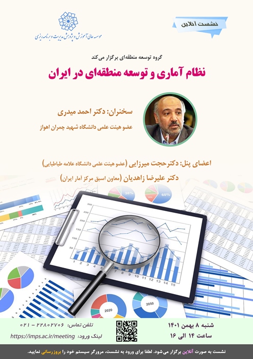 نظام آماری و توسعه منطقه ای در ایران