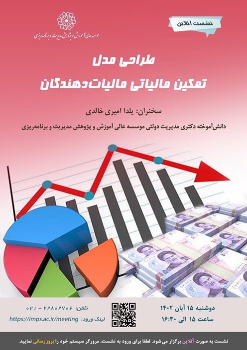 طراحی مدل تمکین مالیاتی مالیات‌دهندگان