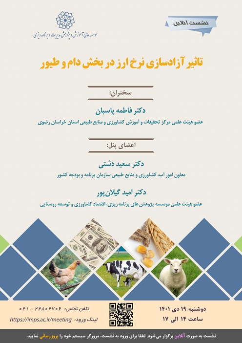تأثیر آزادسازی نرخ ارز در بخش دام و طیور
