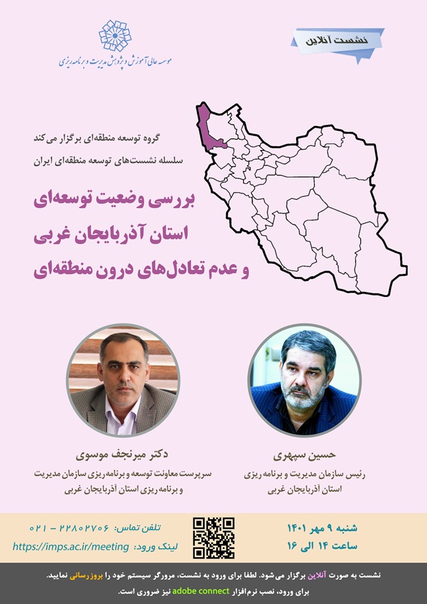 بررسی وضعیت توسعه ای استان آذربایجان غربی و عدم تعادل های درون منطقه ای
