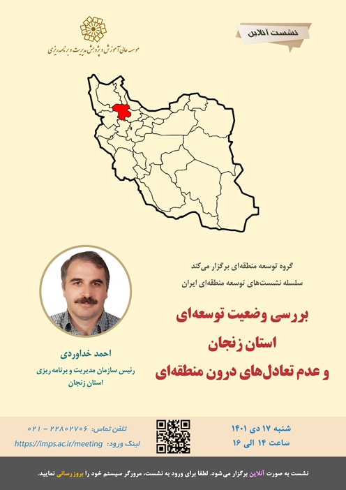 بررسی وضعیت توسعه ای استان زنجان و عدم تعادل های درون منطقه ای