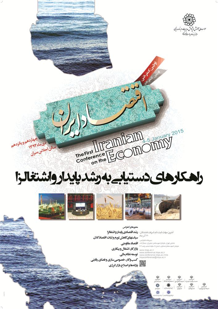 اولین کنفرانس اقتصاد ایران