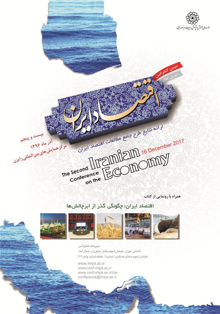 دومین کنفرانس اقتصاد ایران